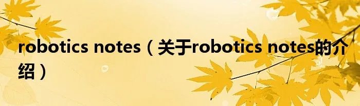 robotics notes(关于robotics notes的介绍)