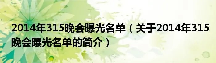 2014年315晚会曝光名单（关于2014年315晚会曝光名单的简介）