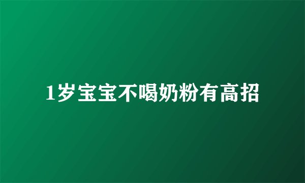 1岁宝宝不喝奶粉有高招