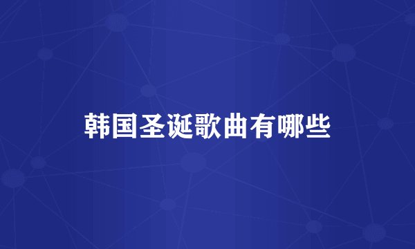 韩国圣诞歌曲有哪些