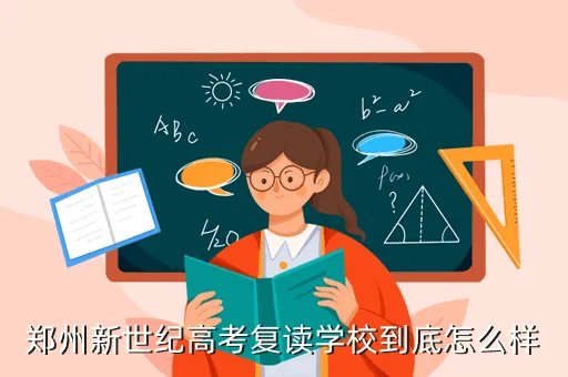 郑州新世纪复读学校,我想复读了郑州新世纪学校咋样啊