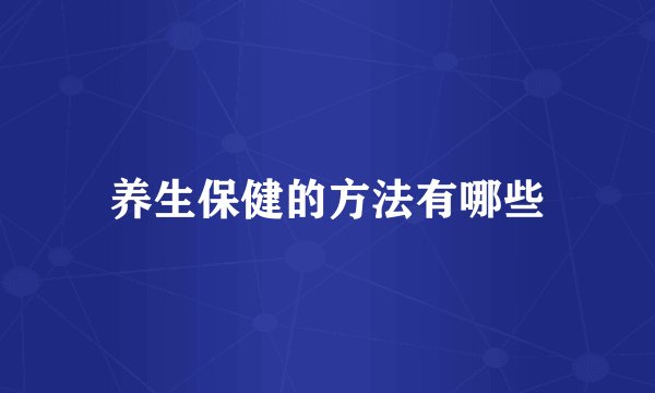 养生保健的方法有哪些