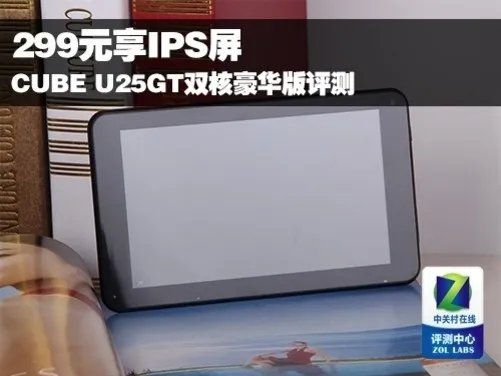 299元享IPS屏 测CUBE U25GT双核豪华版