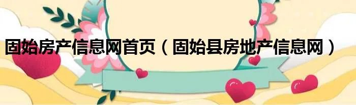 固始房产信息网首页（固始县房地产信息网）