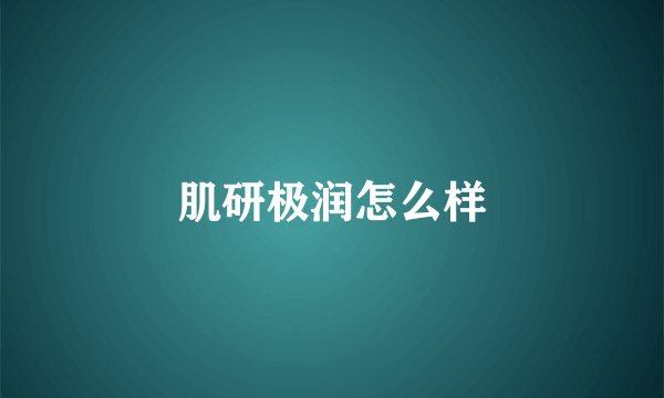 肌研极润怎么样