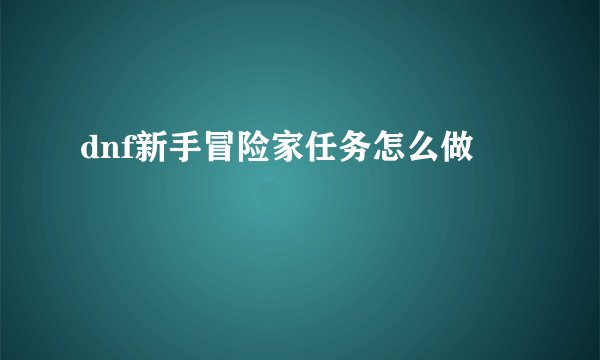 dnf新手冒险家任务怎么做