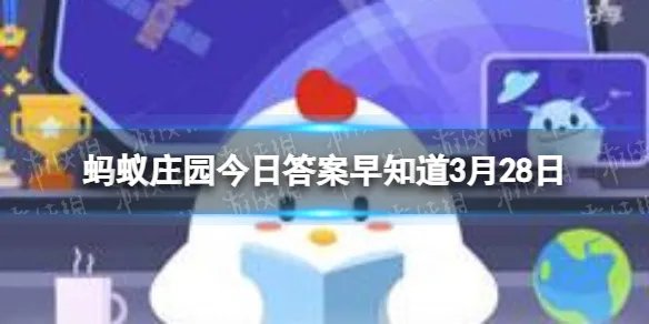 下列那一个成语故事与火灾预防有关 蚂蚁庄园今日答案早知道3月28日