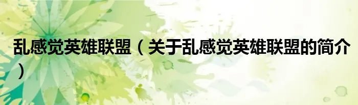 乱感觉英雄联盟（关于乱感觉英雄联盟的简介）