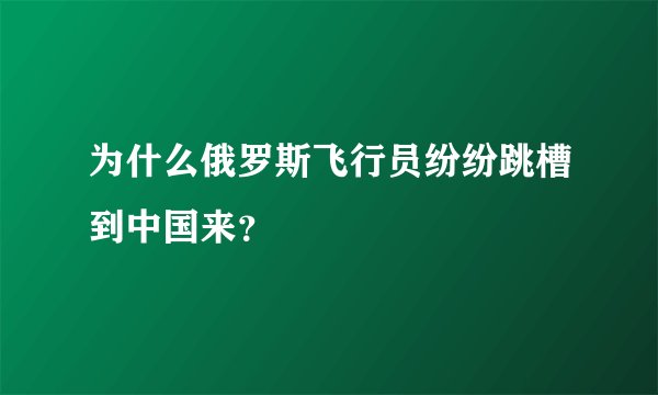 为什么俄罗斯飞行员纷纷跳槽到中国来？