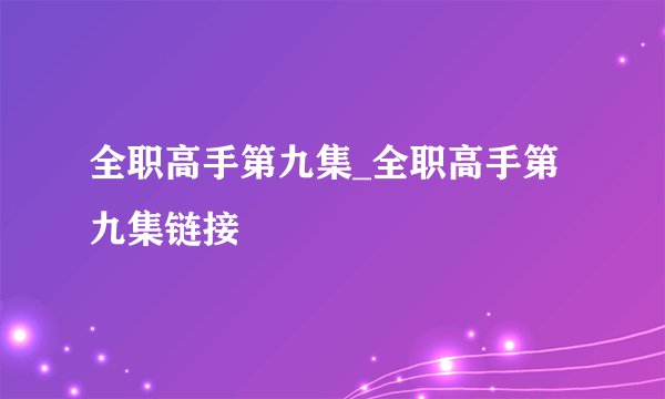 全职高手第九集_全职高手第九集链接