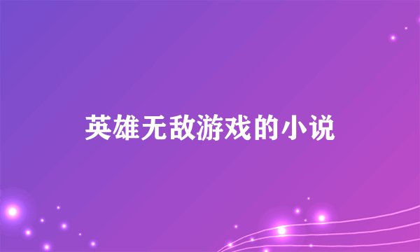 英雄无敌游戏的小说