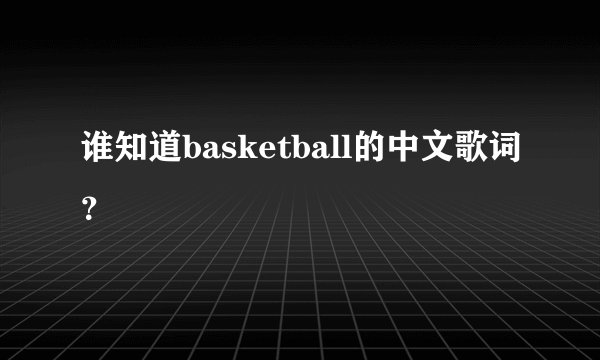 谁知道basketball的中文歌词？