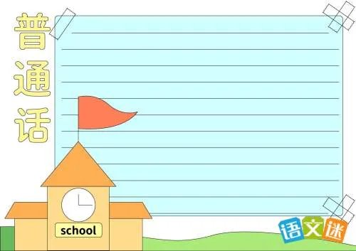 推广普通话手抄报资料