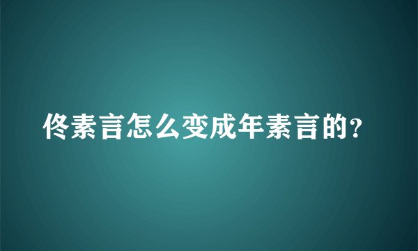 佟素言怎么变成年素言的？