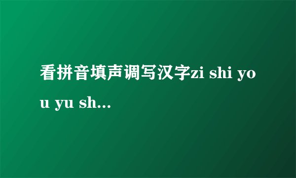看拼音填声调写汉字zi shi you yu sheng dan zhang shengqi shi gu li pu 