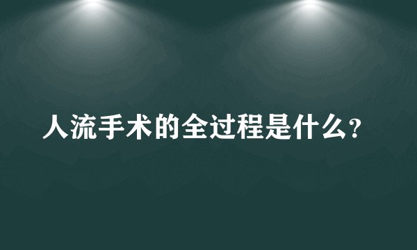人流手术的全过程是什么？