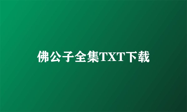 佛公子全集TXT下载