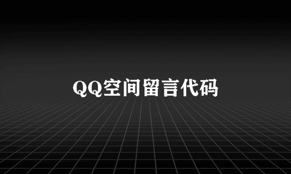 QQ空间留言代码