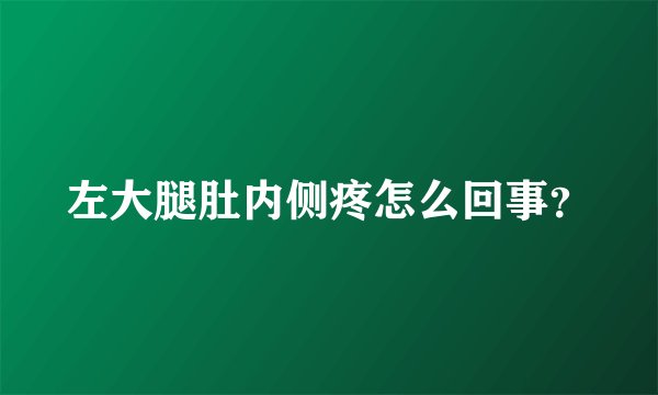 左大腿肚内侧疼怎么回事？