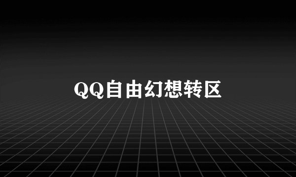 QQ自由幻想转区