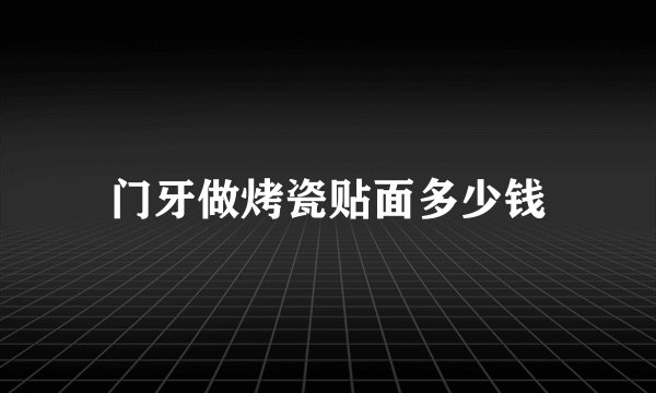 门牙做烤瓷贴面多少钱