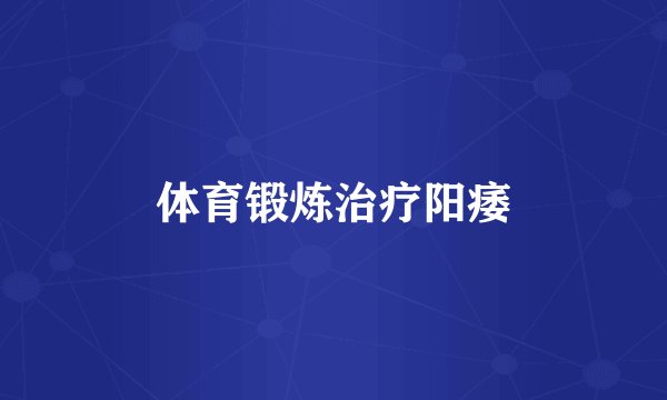 体育锻炼治疗阳痿