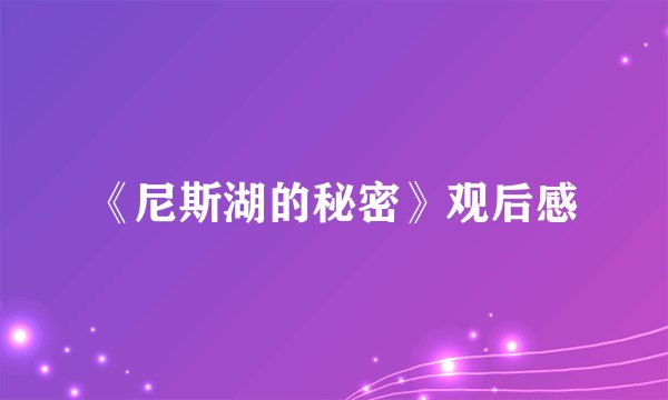 《尼斯湖的秘密》观后感