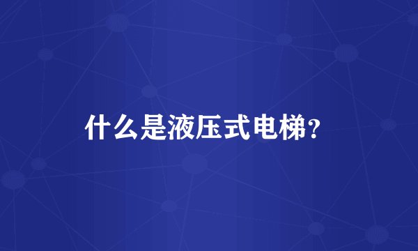 什么是液压式电梯？
