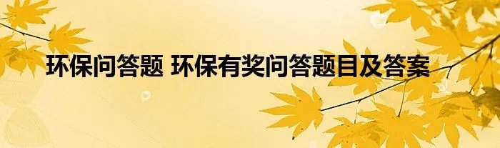 环保问答题 环保有奖问答题目及答案