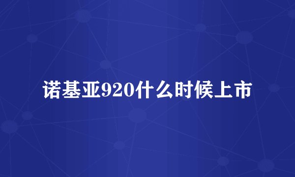 诺基亚920什么时候上市