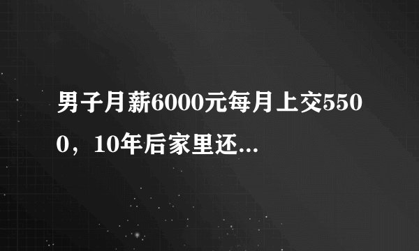 男子月薪6000元每月上交5500，10年后家里还是没存款，该不该离婚？