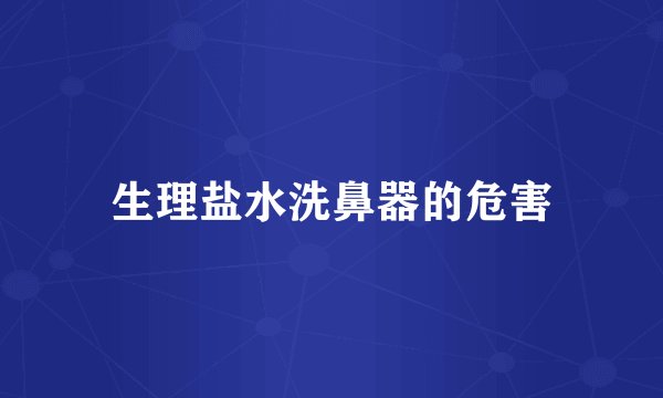 生理盐水洗鼻器的危害