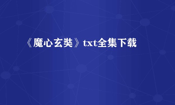 《魔心玄奘》txt全集下载