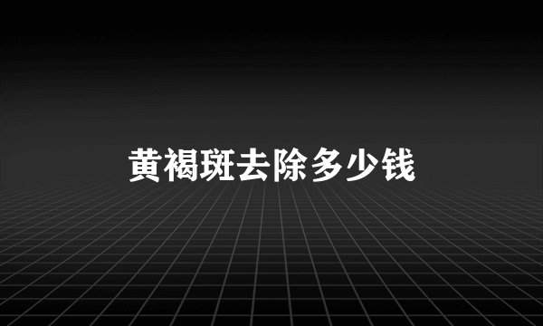黄褐斑去除多少钱