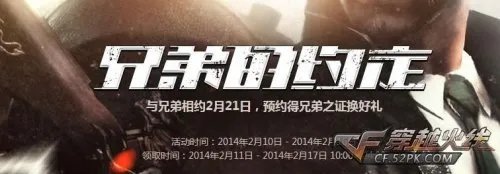 穿越火线官网活动 兄弟的约定上线