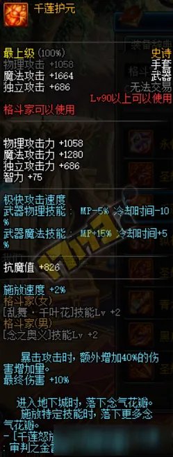 《DNF》千莲护元改版属性介绍