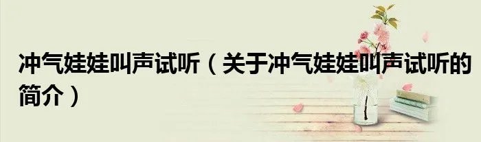 冲气娃娃叫声试听（关于冲气娃娃叫声试听的简介）