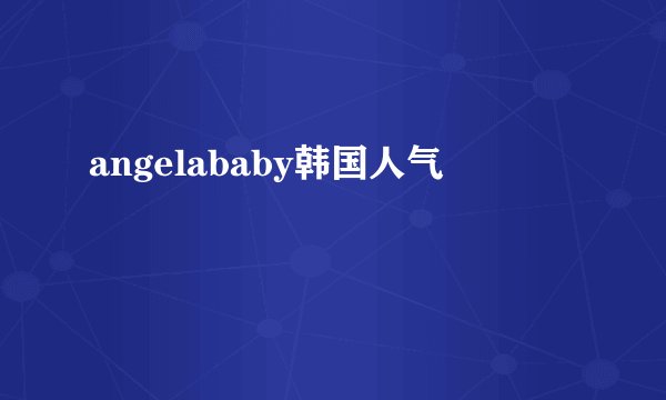 angelababy韩国人气