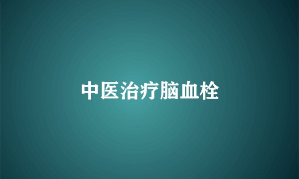中医治疗脑血栓