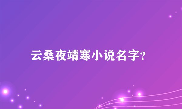 云桑夜靖寒小说名字？