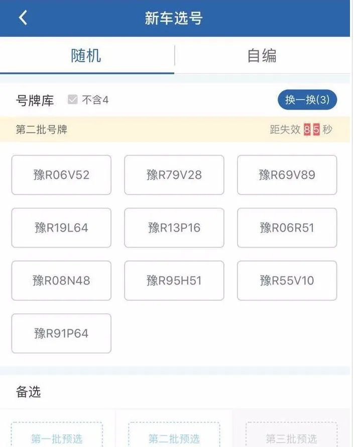 怎么在网上选车牌号