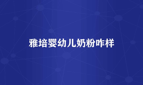 雅培婴幼儿奶粉咋样
