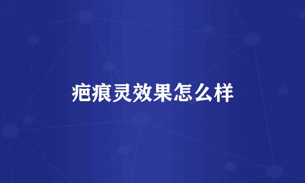 疤痕灵效果怎么样