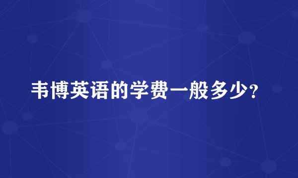 韦博英语的学费一般多少？
