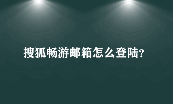搜狐畅游邮箱怎么登陆?