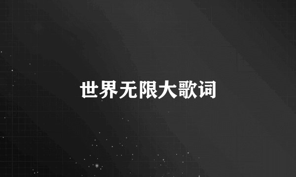 世界无限大歌词