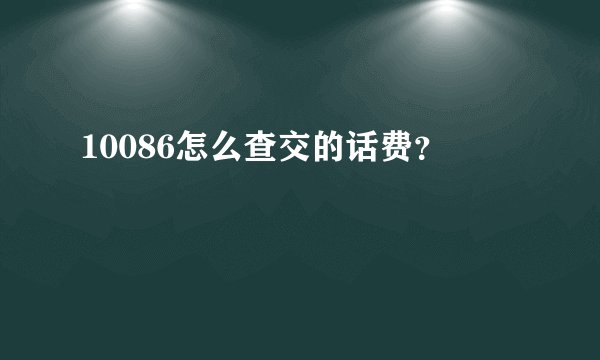 10086怎么查交的话费?