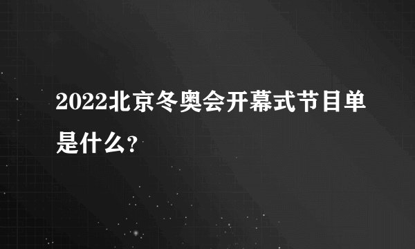 2022北京冬奥会开幕式节目单是什么？