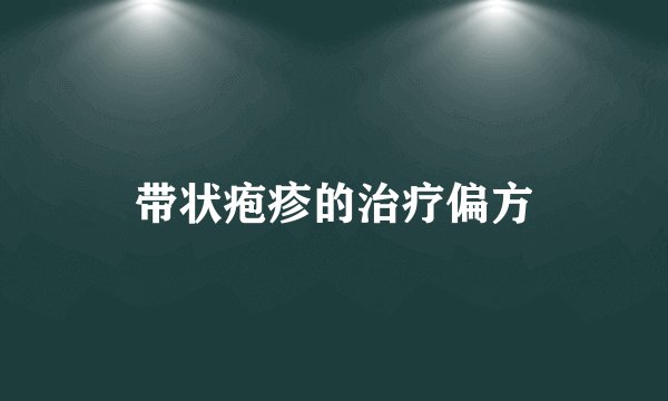 带状疱疹的治疗偏方