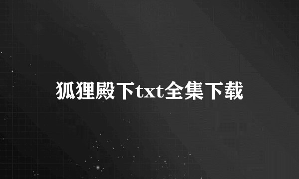 狐狸殿下txt全集下载